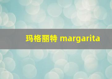 玛格丽特 margarita